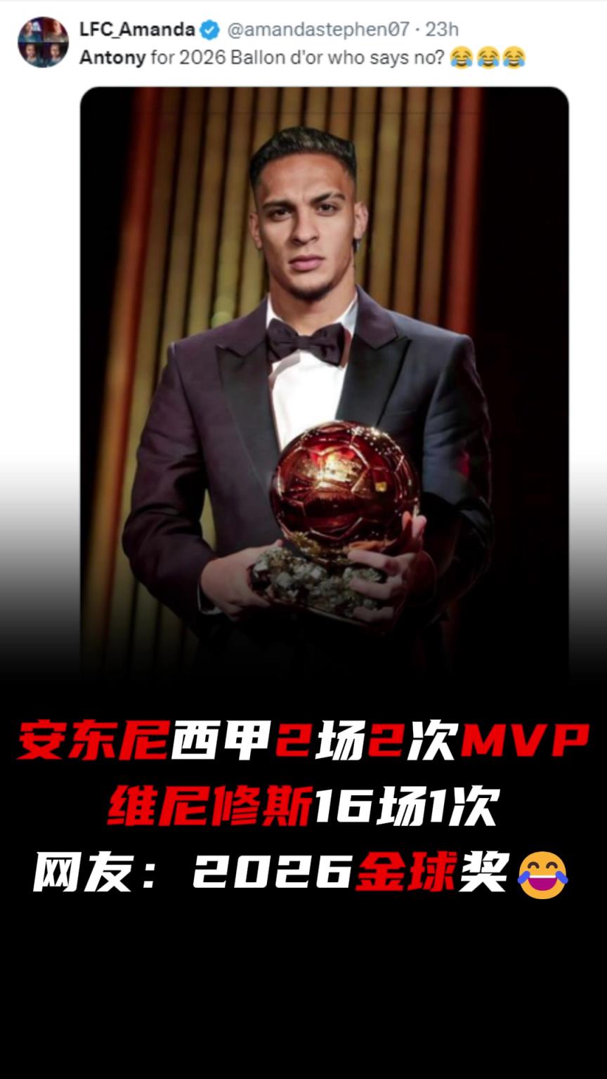 网友：2026金球！安东尼2场2次MVP，小熊16场1次