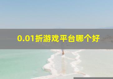 0.01折游戏平台哪个好