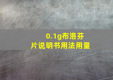 0.1g布洛芬片说明书用法用量