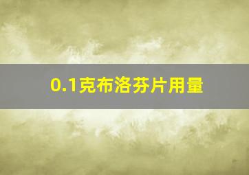 0.1克布洛芬片用量