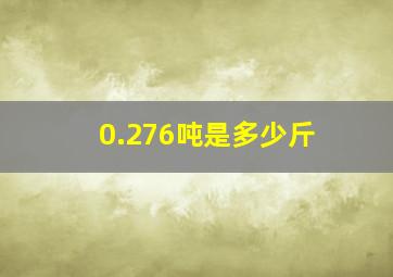 0.276吨是多少斤