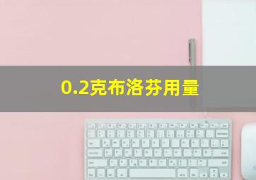 0.2克布洛芬用量