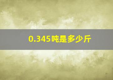 0.345吨是多少斤