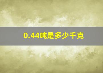 0.44吨是多少千克