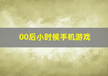 00后小时候手机游戏