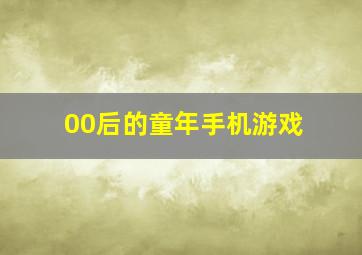 00后的童年手机游戏