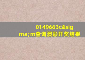 0149663cσm查询澳彩开奖结果