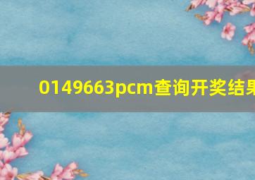 0149663pcm查询开奖结果