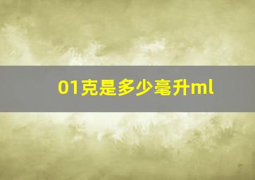 01克是多少毫升ml