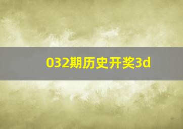 032期历史开奖3d