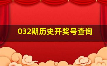 032期历史开奖号查询