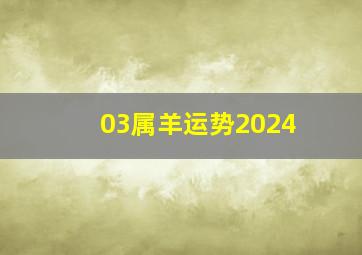 03属羊运势2024