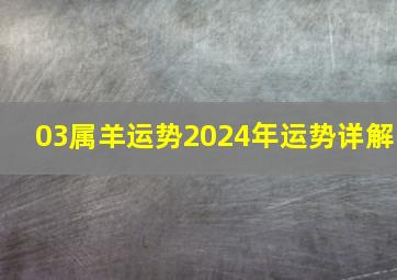 03属羊运势2024年运势详解