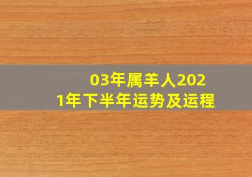 03年属羊人2021年下半年运势及运程