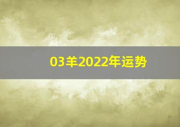 03羊2022年运势