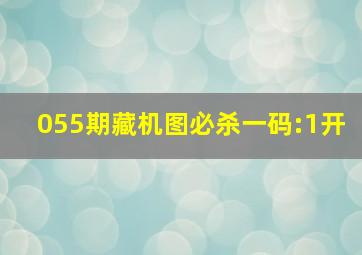 055期藏机图必杀一码:1开