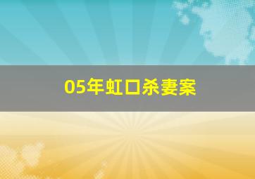 05年虹口杀妻案