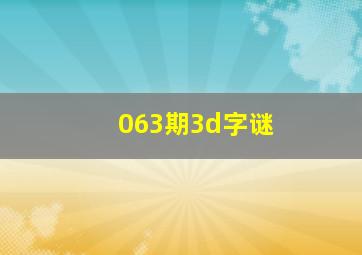 063期3d字谜