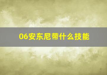 06安东尼带什么技能