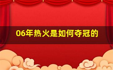 06年热火是如何夺冠的