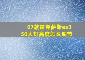 07款雷克萨斯es350大灯高度怎么调节