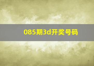 085期3d开奖号码