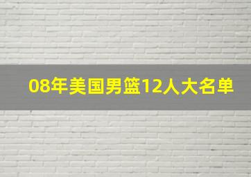 08年美国男篮12人大名单