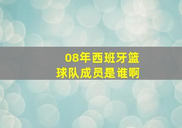 08年西班牙篮球队成员是谁啊