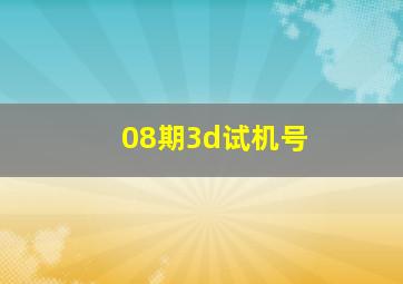 08期3d试机号