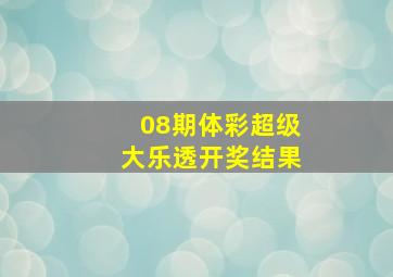 08期体彩超级大乐透开奖结果