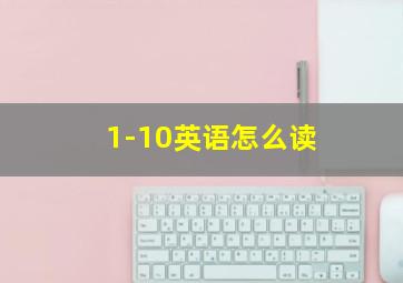 1-10英语怎么读