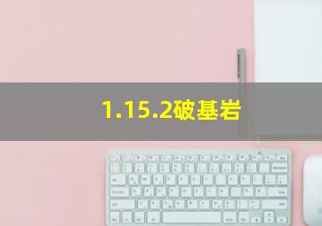 1.15.2破基岩