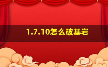 1.7.10怎么破基岩