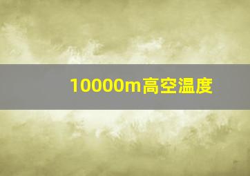 10000m高空温度