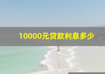 10000元贷款利息多少