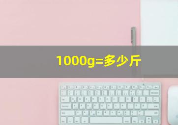 1000g=多少斤