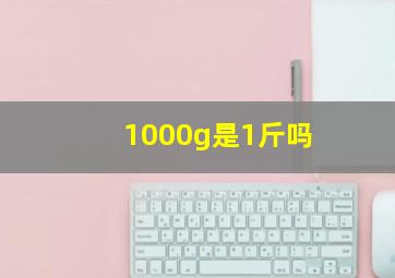 1000g是1斤吗