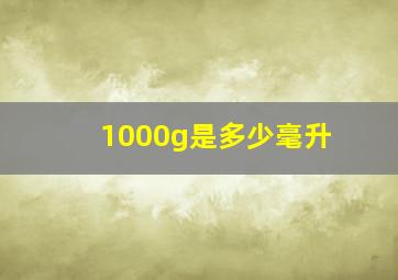 1000g是多少毫升