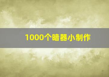 1000个暗器小制作