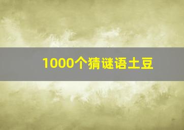 1000个猜谜语土豆