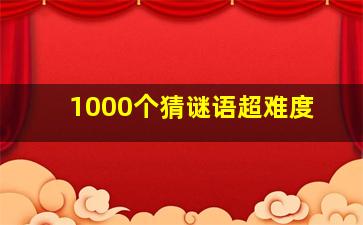 1000个猜谜语超难度