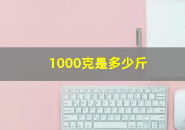 1000克是多少斤