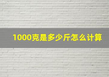 1000克是多少斤怎么计算