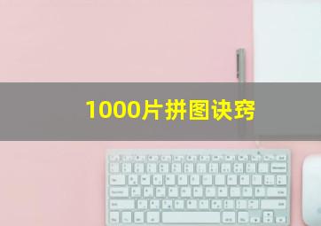 1000片拼图诀窍