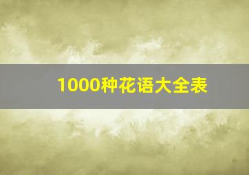 1000种花语大全表