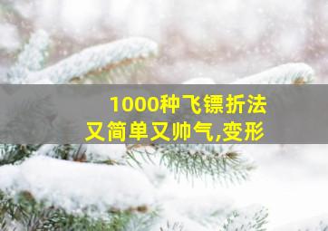 1000种飞镖折法又简单又帅气,变形