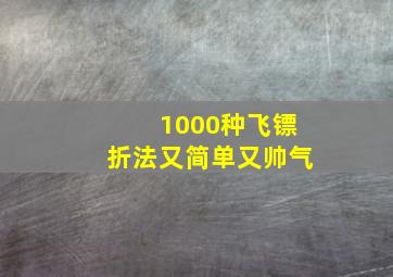 1000种飞镖折法又简单又帅气