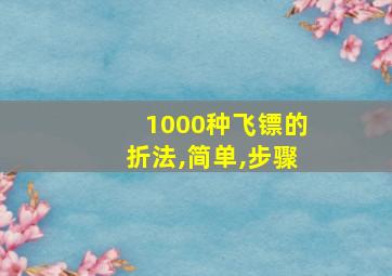 1000种飞镖的折法,简单,步骤