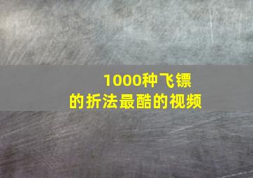 1000种飞镖的折法最酷的视频