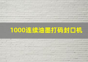 1000连续油墨打码封口机